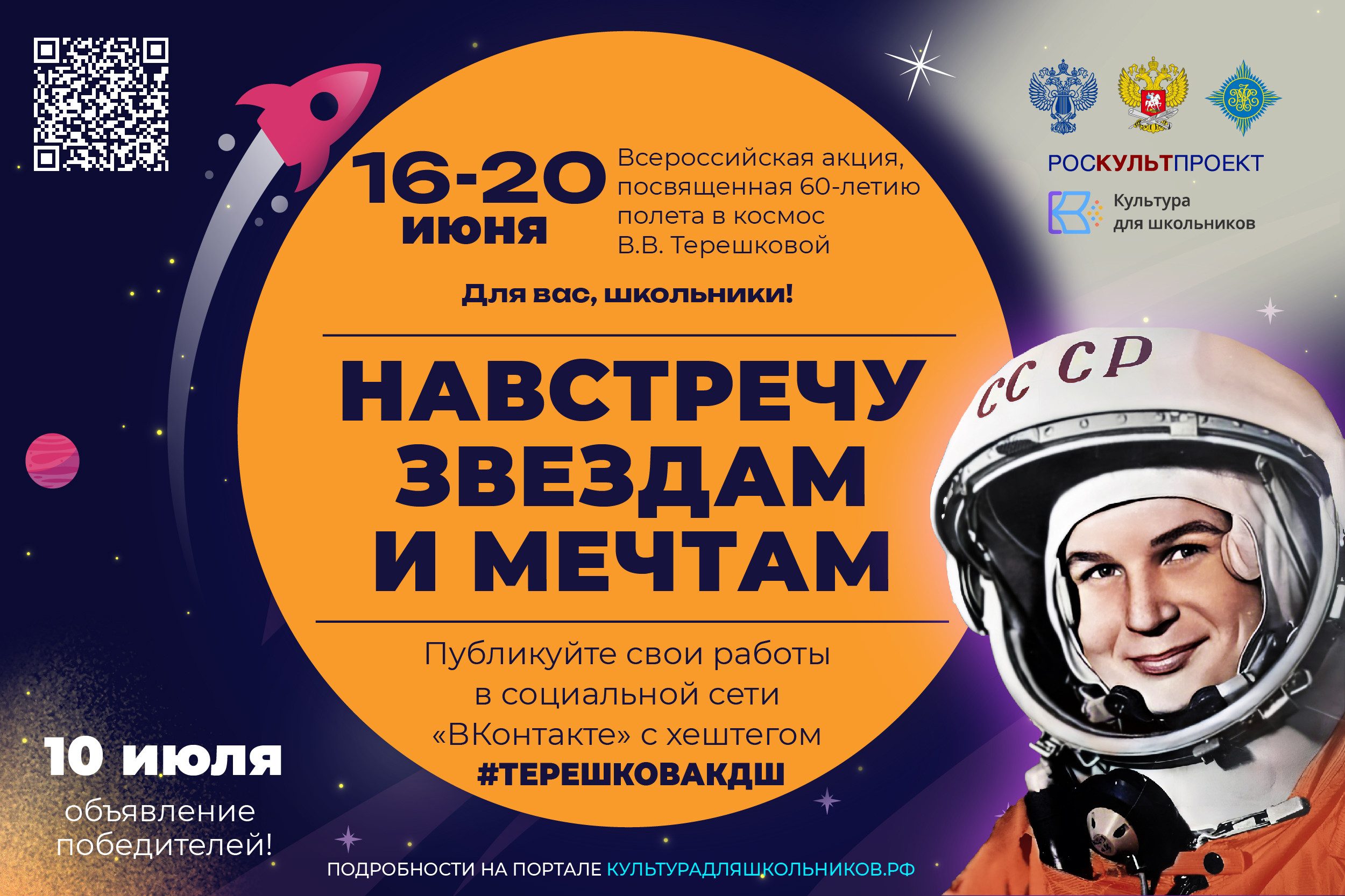 16 июня стартует масштабная Всероссийская акция «Навстречу звездам и мечтам»