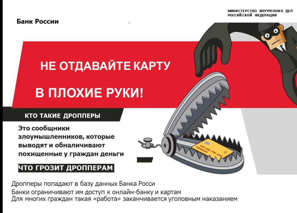 Кто такие дропперы, или Как не стать соучастником преступления