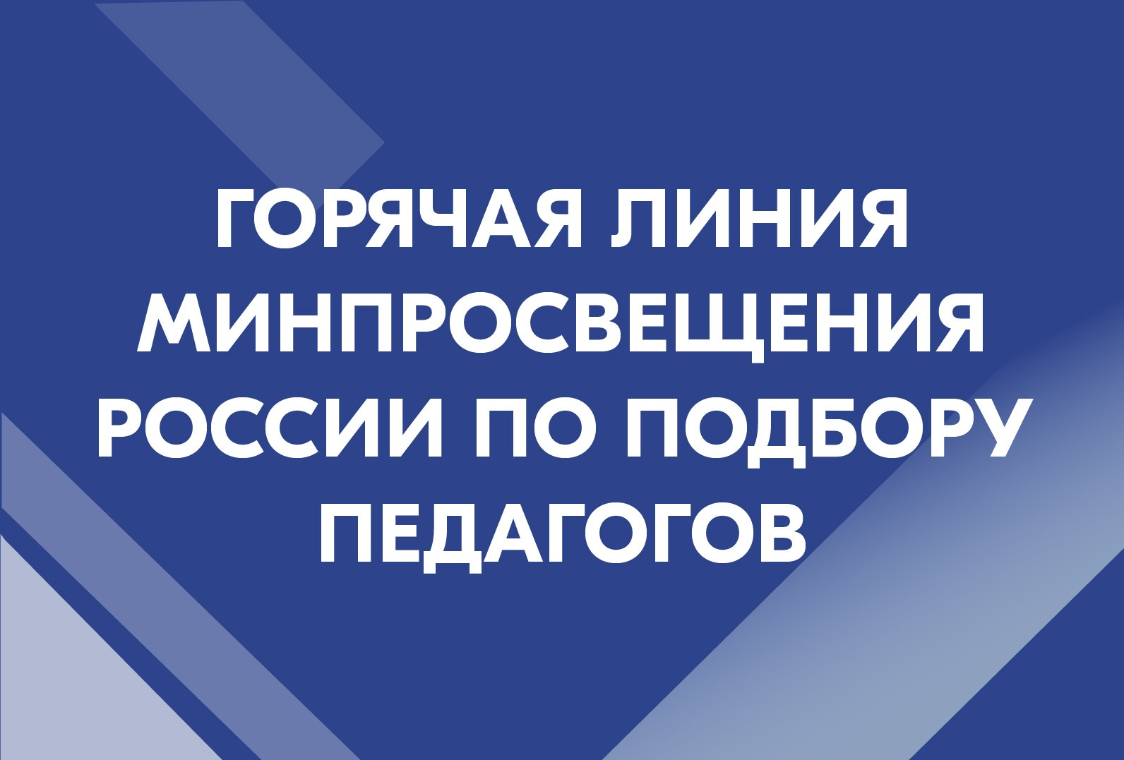 Открыта горячая линия Минпросвещения России по подбору педагогов
