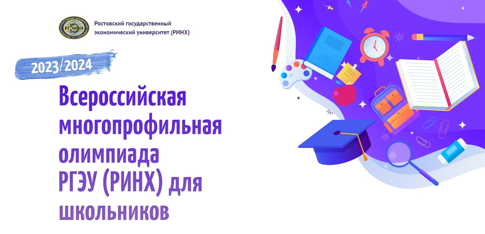 Всероссийская многопрофильная олимпиада РГЭУ (РИНХ) для школьников