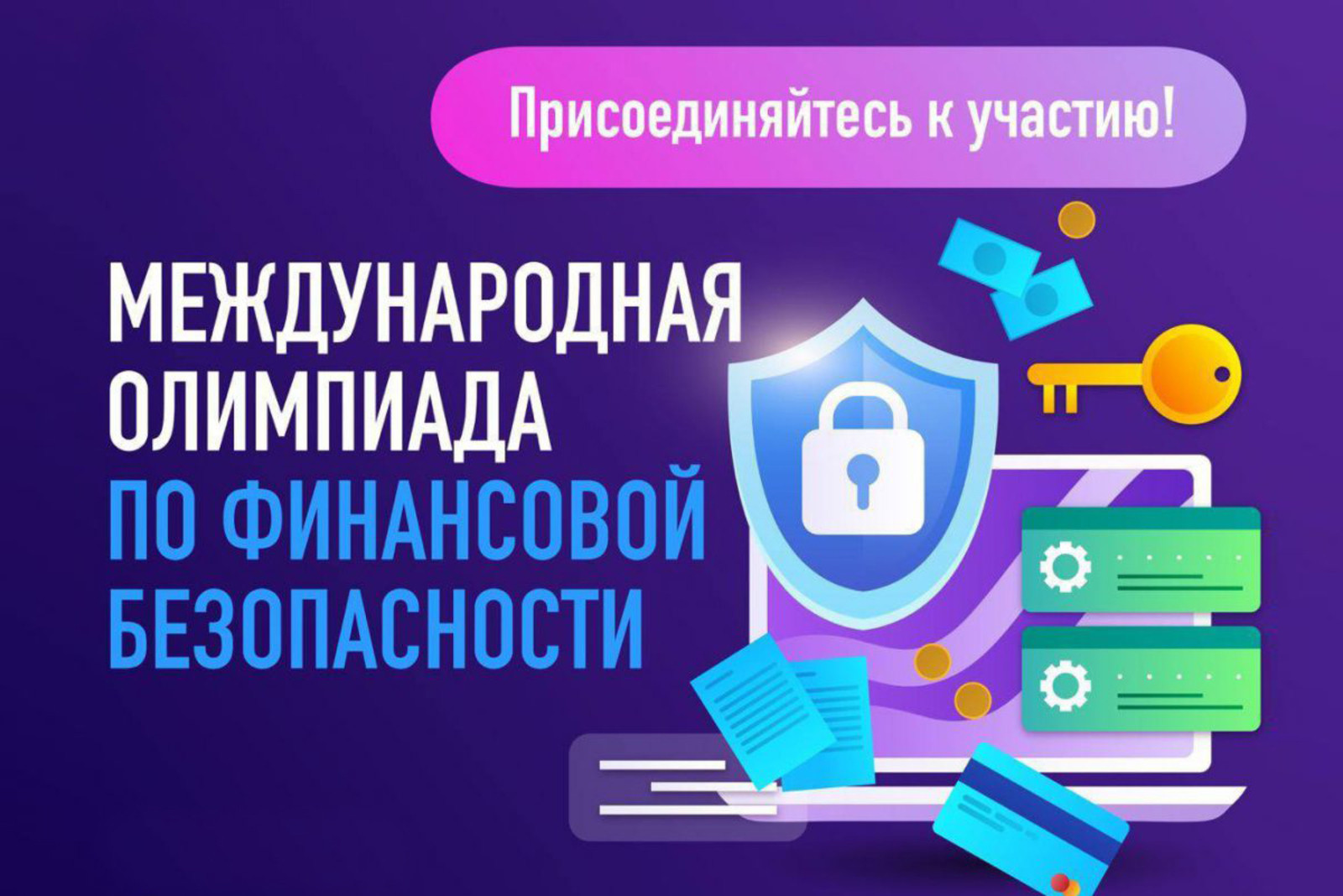 V Международная олимпиада по финансовой безопасности стартовала в феврале