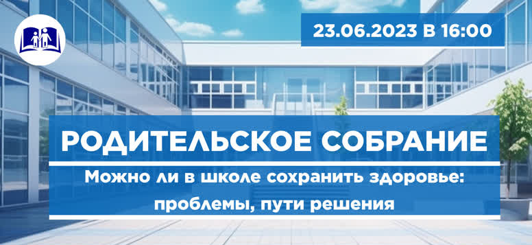 О сохранении здоровья школьников расскажут специалисты