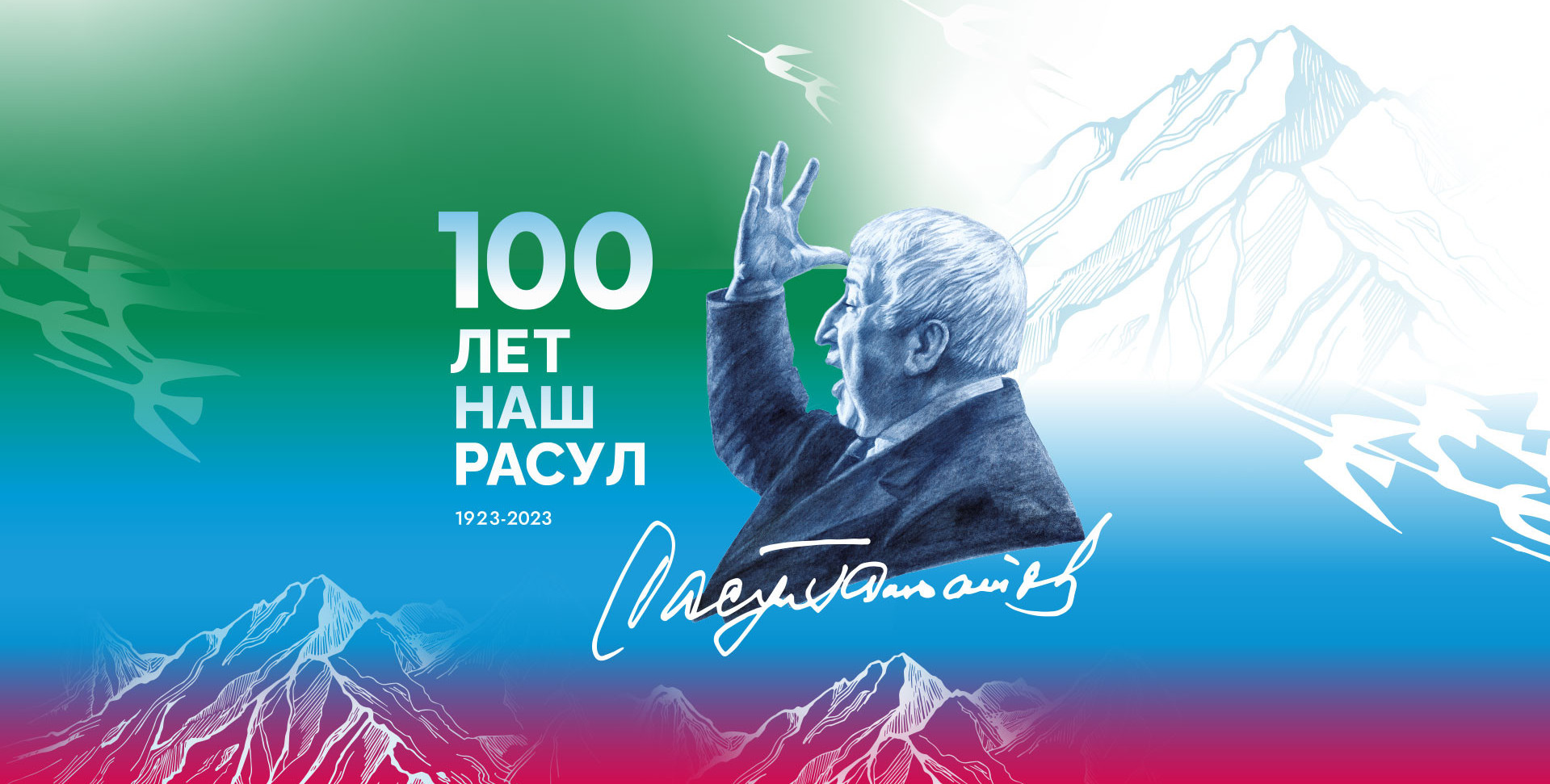 Всероссийский урок, посвящённый 100-летию Расула Гамзатова, пройдёт в школах страны