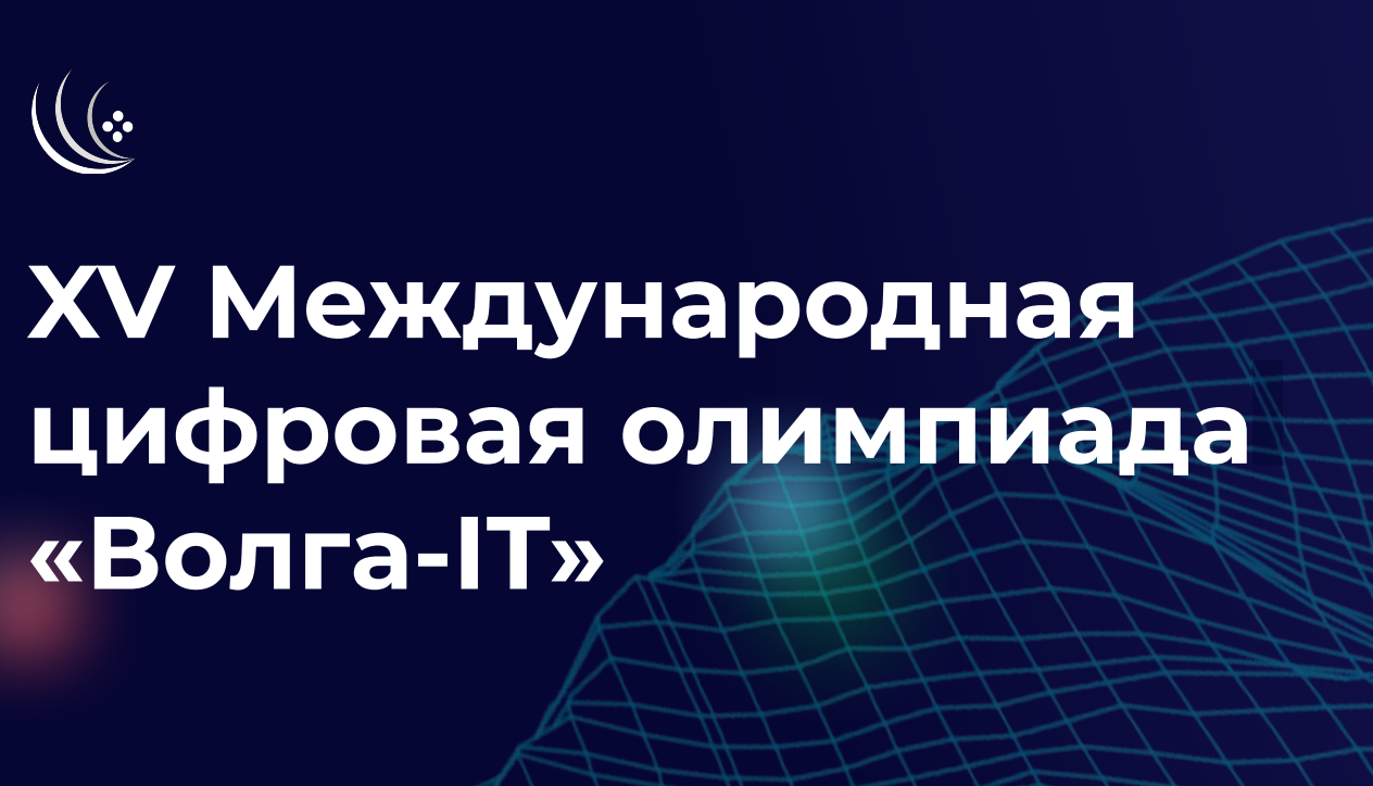 XV Международная цифровая олимпиада «Волга-IT»