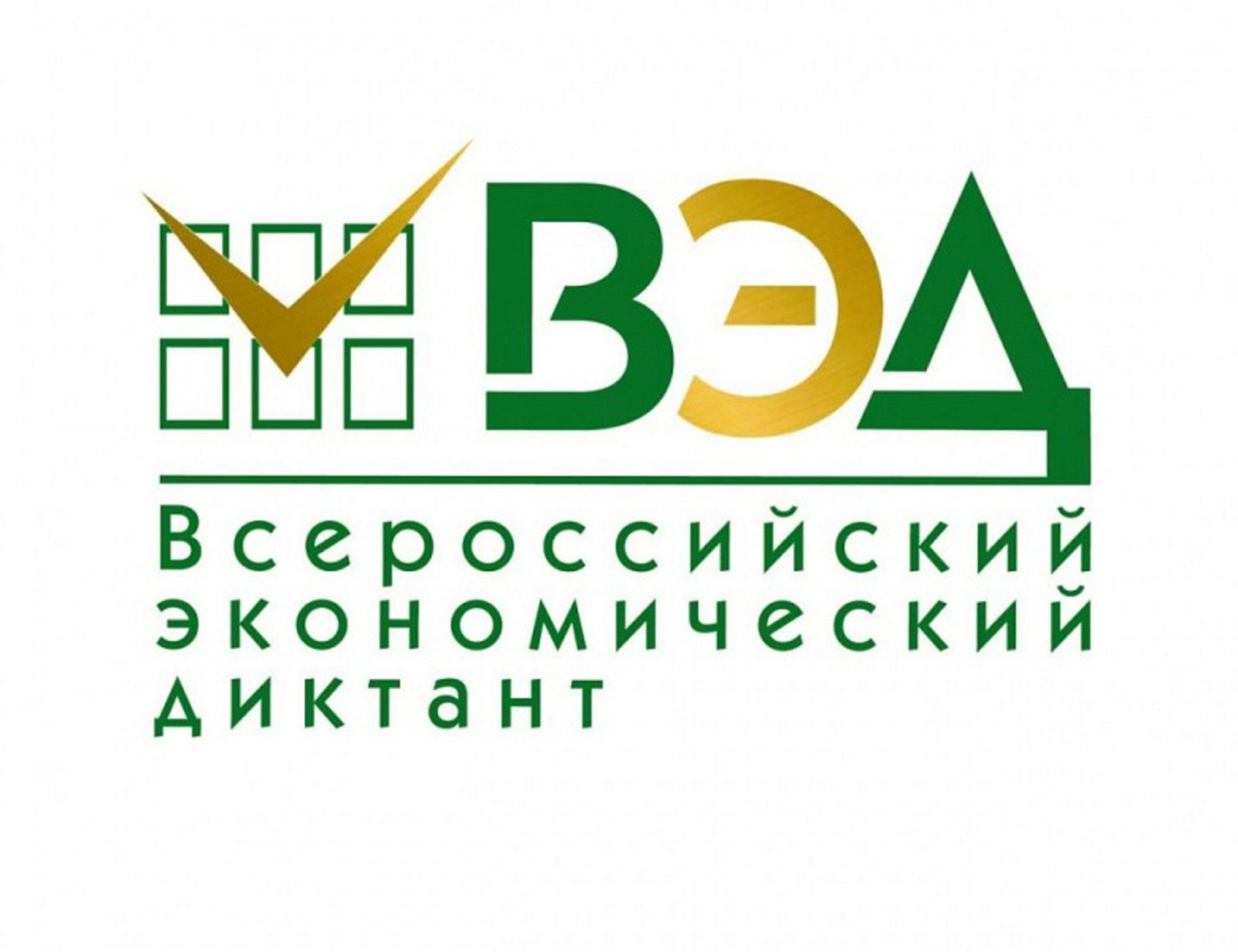 VIII общероссийская образовательная акция «Всероссийский экономический диктант»