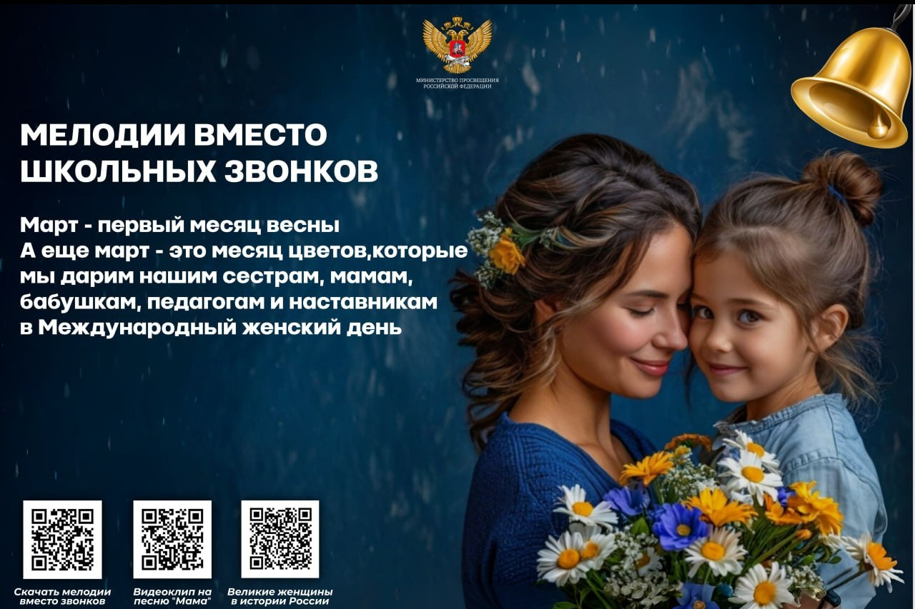 Мелодии песен о самых любимых заменят школьные звонки в марте