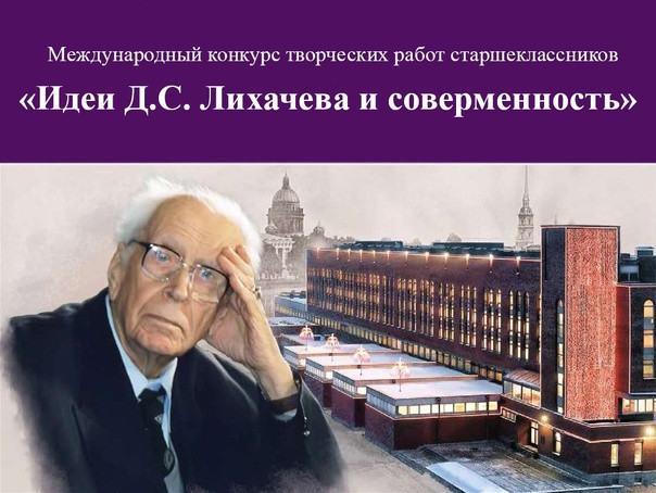 Международный конкурс творческих работ старшеклассников  «Идеи Д. С. Лихачева и современность»