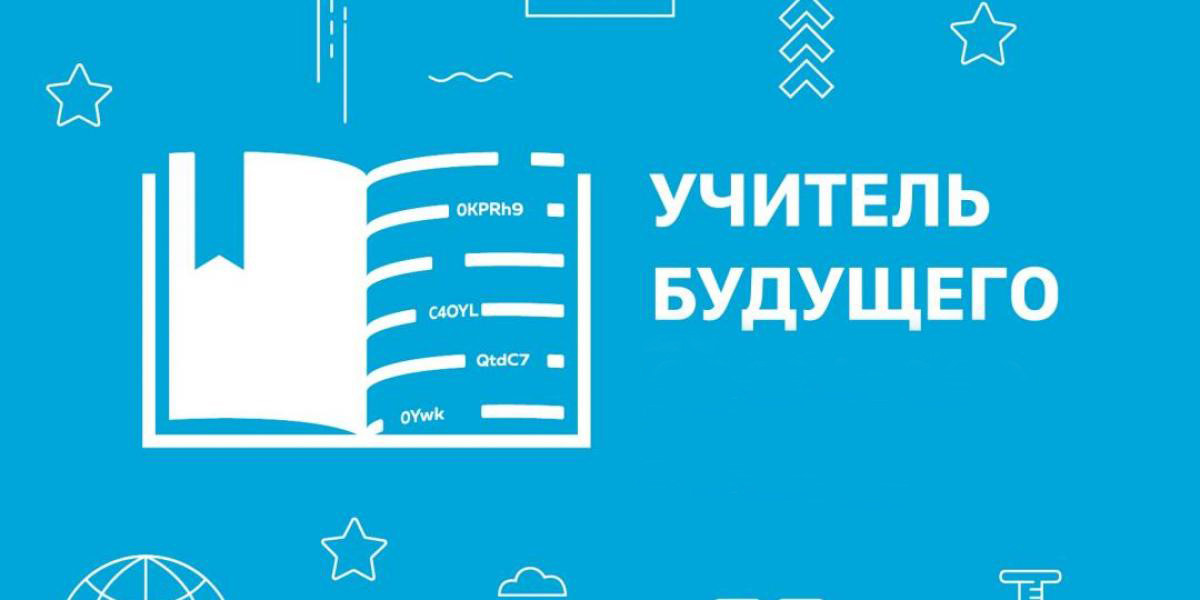 С 21 по 23 октября 2023 года пройдет VI Всероссийский форум «Педагогический PROпуск. Учителя будущего-будущим учителям» с приглашением спикеров – Учителей года России