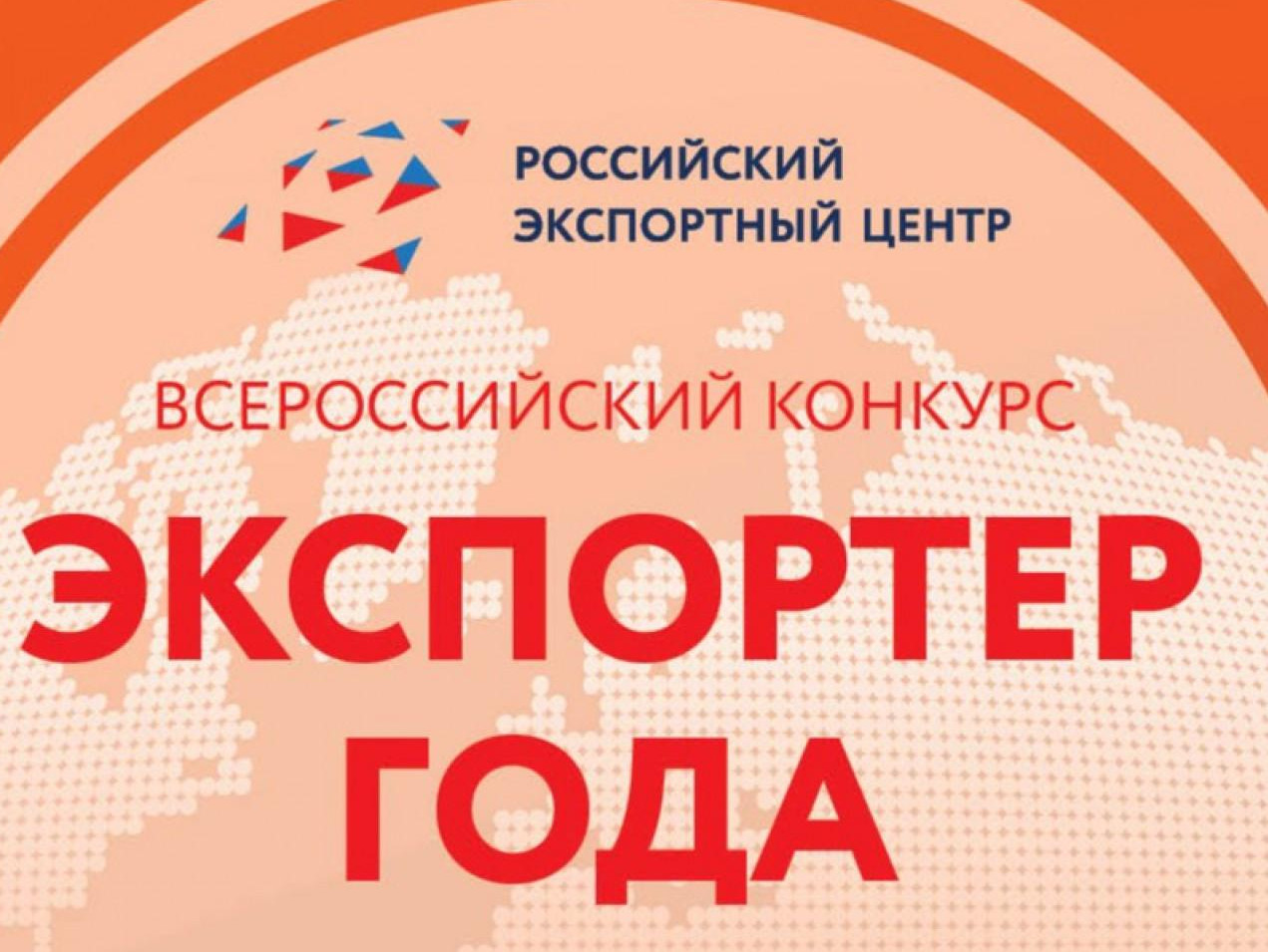 Продолжается приём заявок на Всероссийский конкурс «Экспортер года»