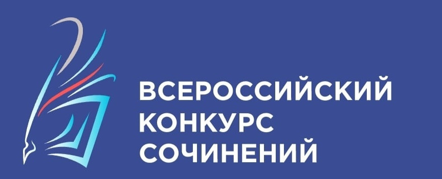 Приглашаем принять участие во Всероссийском конкурсе сочинений