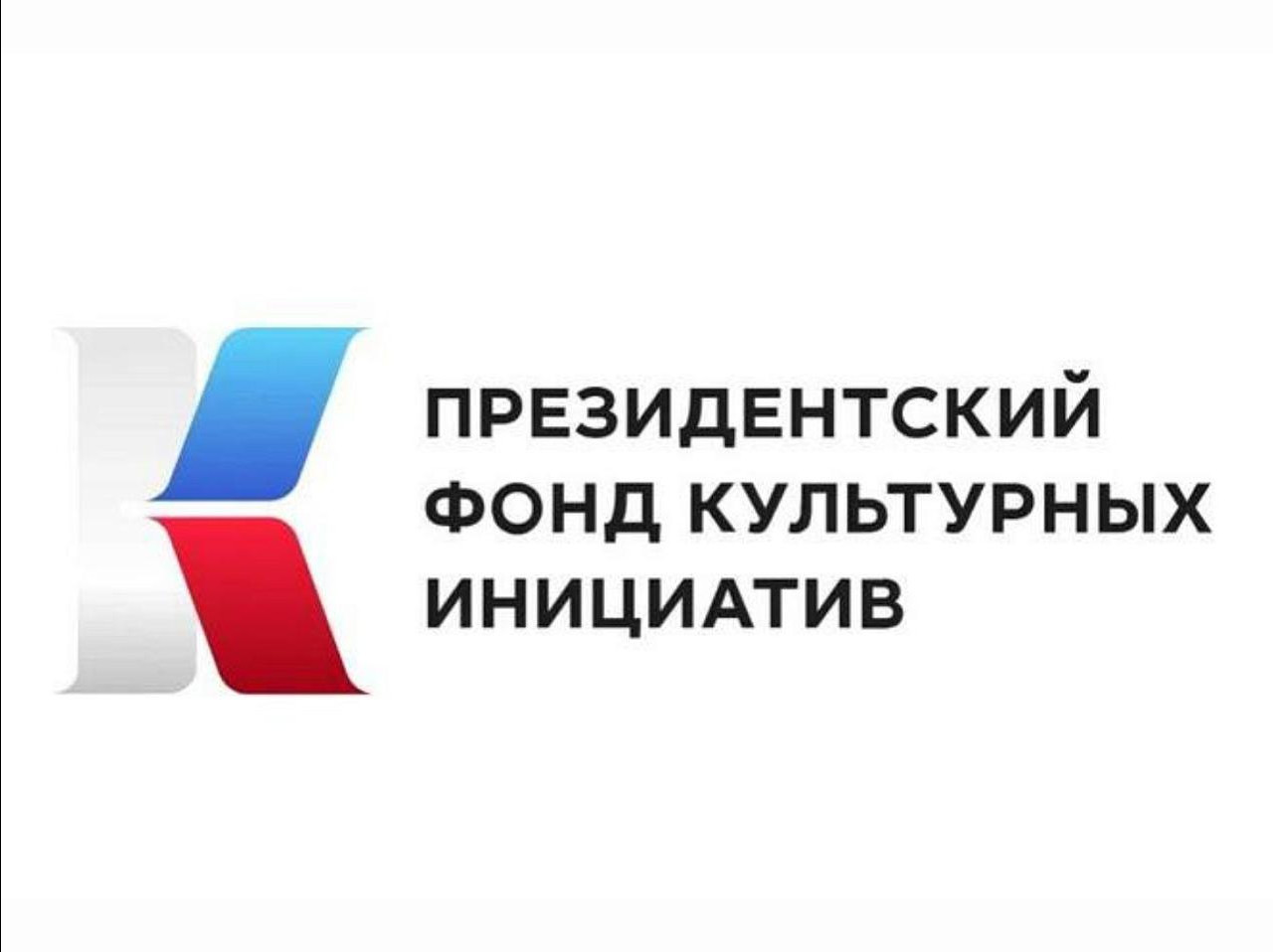 Президентский фонд культурных инициатив объявляет заявочную кампанию второго основного грантового конкурса 2025 года.