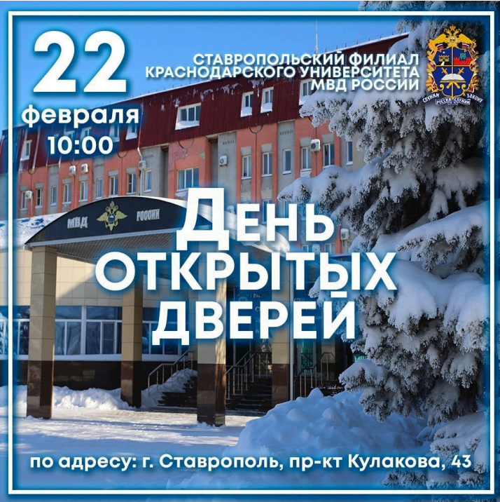 День открытых дверей в Краснодарском университете Министерства внутренних дел Российской Федерации