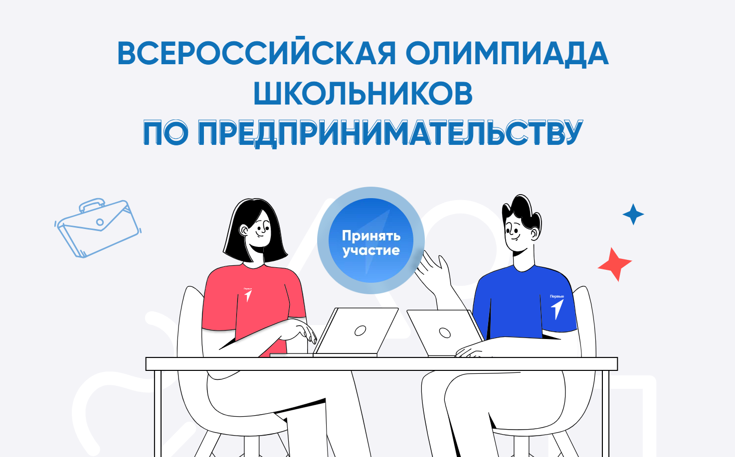 Первая Всероссийская Олимпиада школьников по предпринимательству  для учащихся 9-11 классов