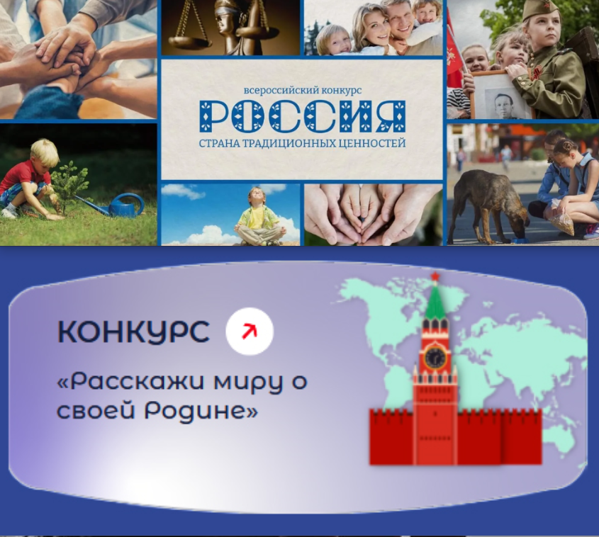 Всероссийский конкурс «Россия – страна традиционных ценностей» и VII Международный конкурс «Расскажи миру о своей Родине»