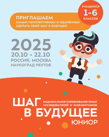 Открылась регистрация на соревнование юных исследователей и разработчиков «Шаг в будущее, ЮНИОР»