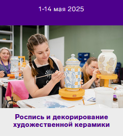 Программа повышения квалификации «Роспись и декорирование художественной керамики»