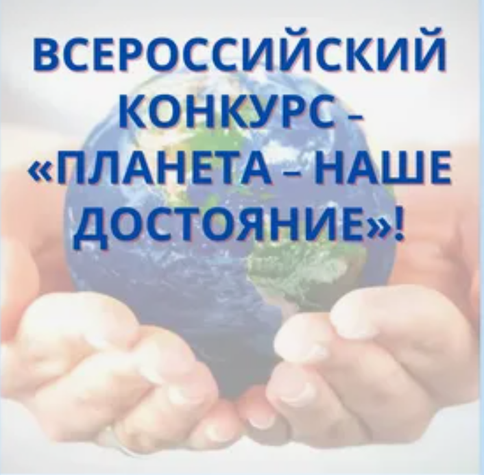 Стартовал Всероссийский конкурс «Планета – наше достояние» для детей и молодежи