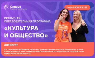 Образовательная программа «Культура и общество» по направлению «Искусство» в Образовательном центре «Сириус»