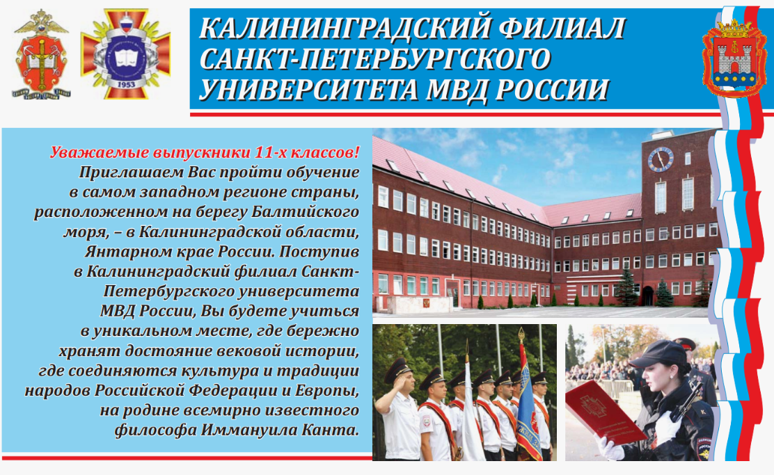 Калининградский филиал Санкт-Петербургского университета МВД России приглашает на обучение