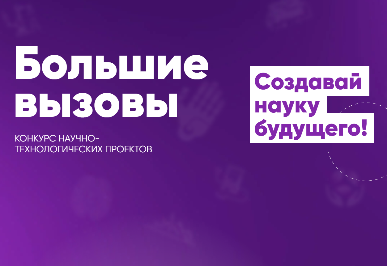 Финальный тур регионального этапа Всероссийского конкурса научно-технологических проектов «Большие вызовы»