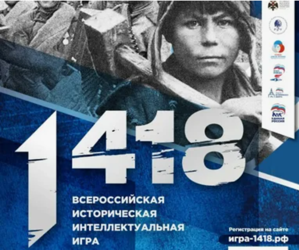 Международная историческая интеллектуальная онлайн-игра «1418»