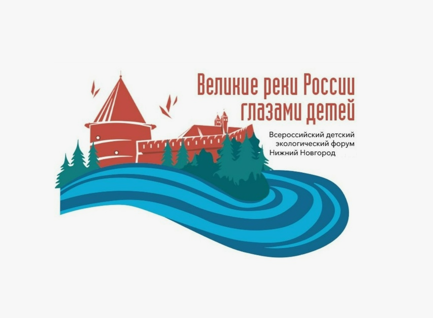 Всероссийский детский экологический форум «Великие реки России глазами детей»