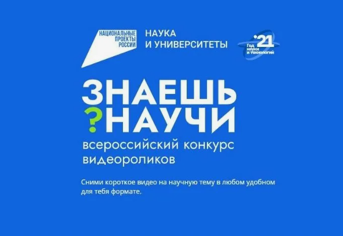 Продлевается прием заявок на Всероссийский конкурс научно-популярного видео «Знаешь?Научи!»