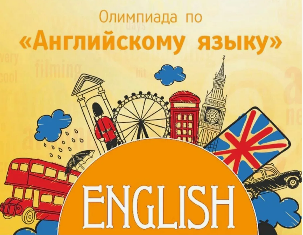 Всероссийская олимпиада по английскому языку для учащихся 1-11 классов