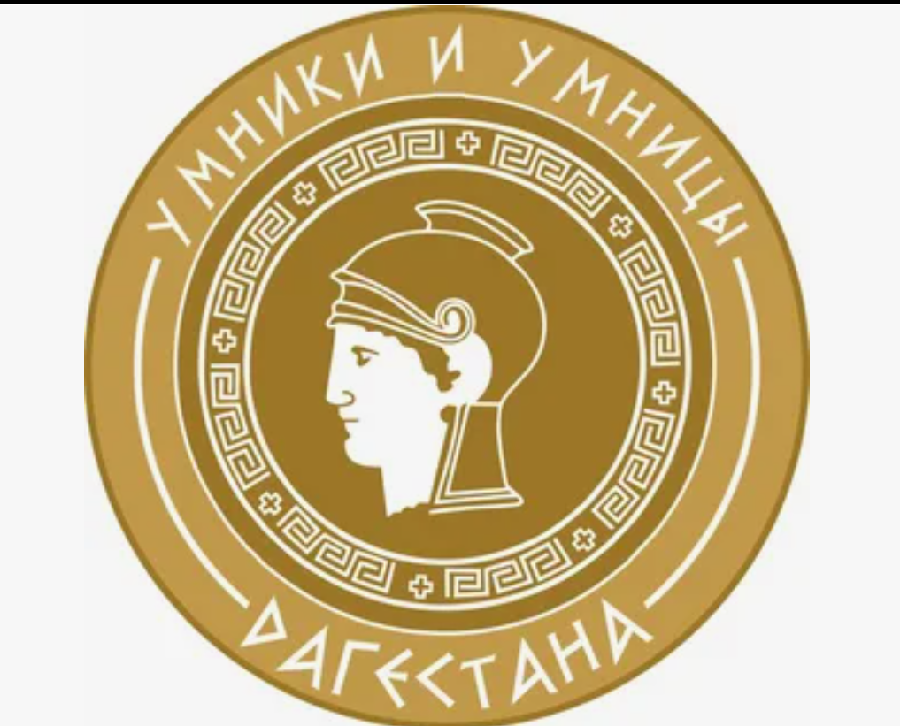 Четвертьфинал региональной телевизионной гуманитарной олимпиады школьников «Умники и умницы Дагестана»