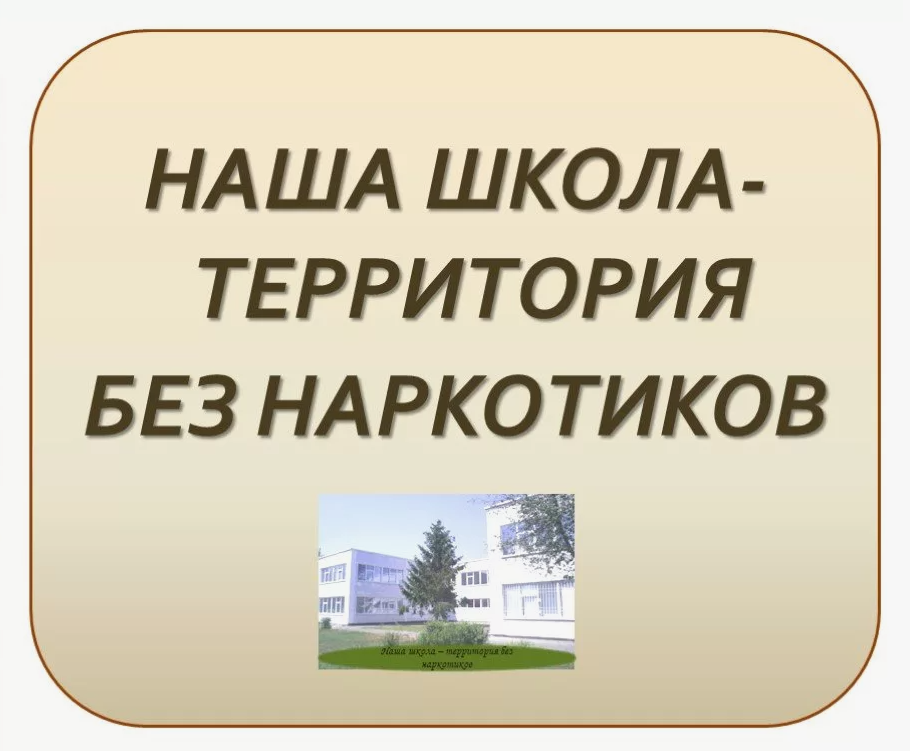 Республиканский конкурс среди общеобразовательных организаций «Школа – территория без наркотиков»