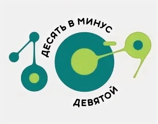 Всероссийский конкурс научно-исследовательских работ с международным участием «Десять в минус девятой»