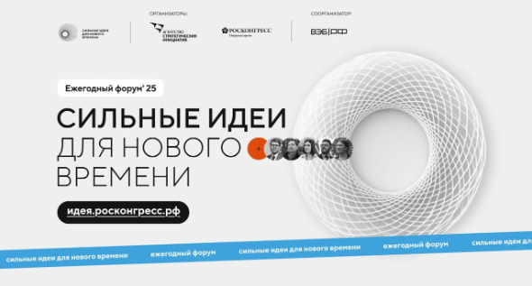 Открыт прием заявок на форум «Сильные идеи для нового времени»