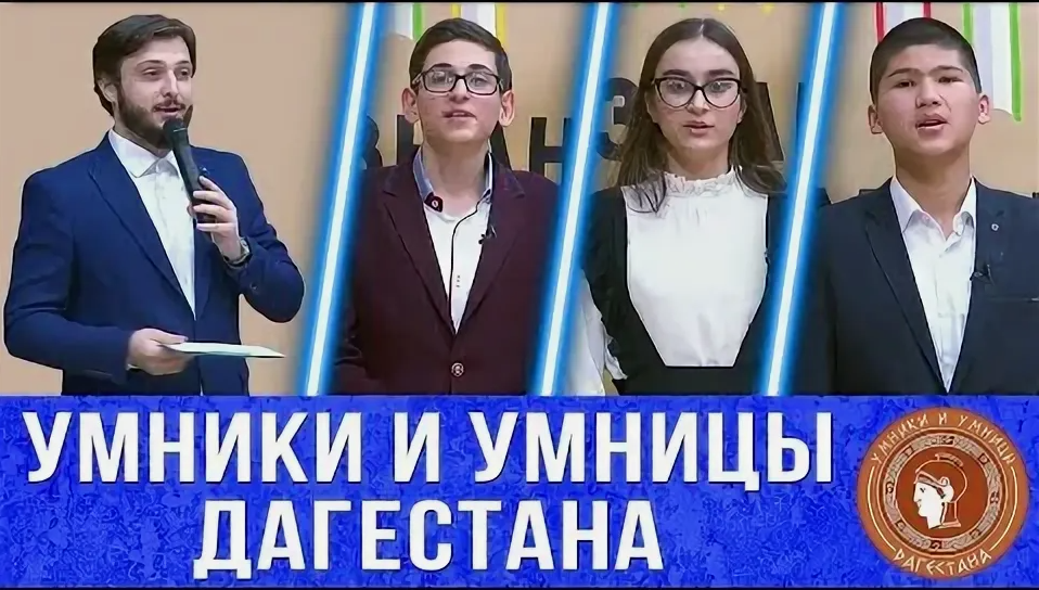 11 апреля 2025 года пройдут игры четвертьфинала региональной телевизионной гуманитарной олимпиады школьников «Умники и умницы Дагестана»