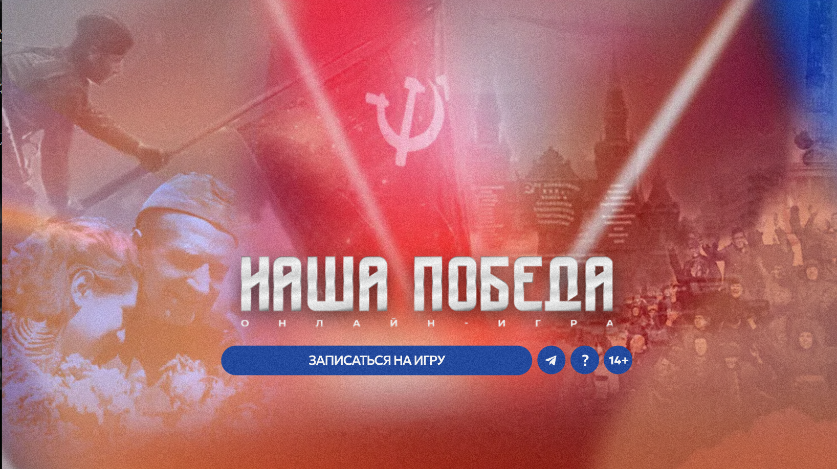 Историческая интеллектуальная онлайн-игра «Наша Победа»