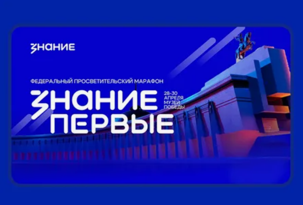 Запуск Федерального просветительского марафона Знание.Первые