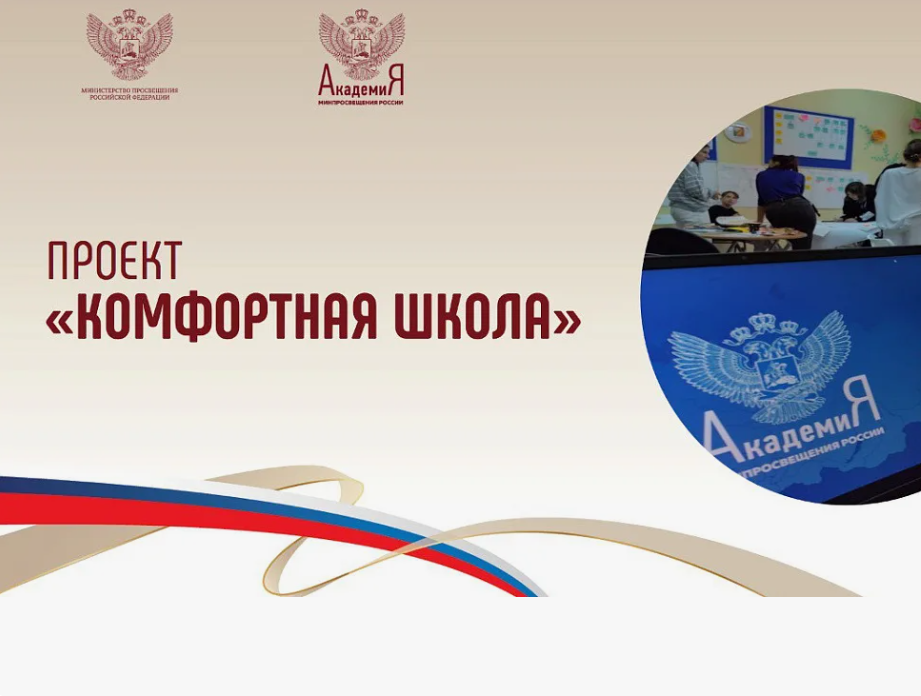 Совещание «О проекте Комфортная школа» в формате ВКС