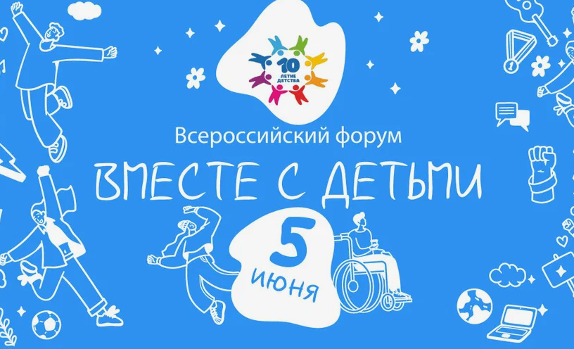 VI Всероссийский онлайн-форум «Вместе с детьми: Путешествие за горизонт»