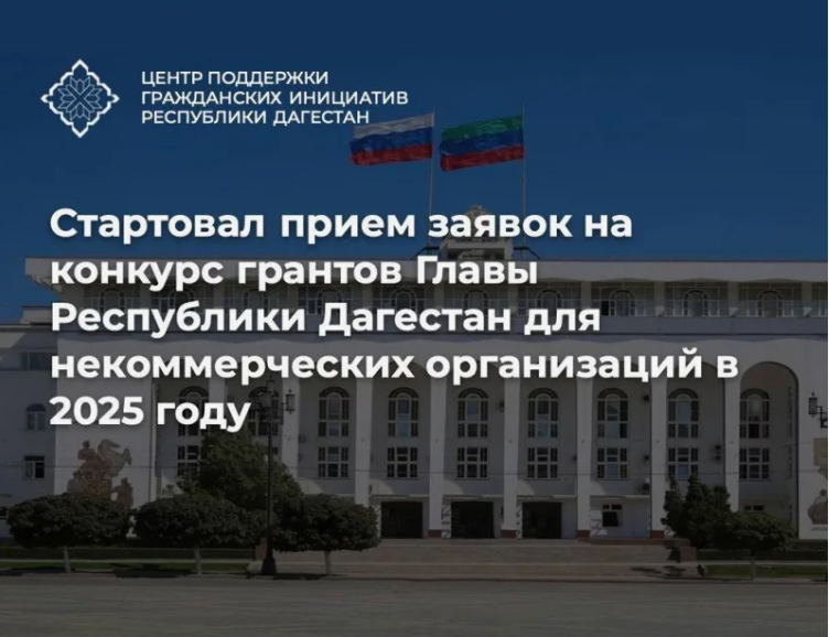 Стартовал прием заявок на второй в 2025 году конкурс грантов Главы Республики Дагестан