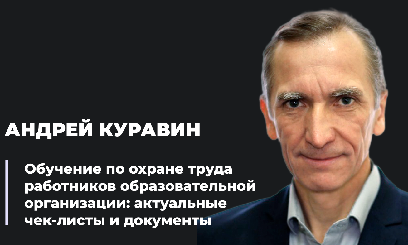 Онлайн-интенсив «Обучение по охране труда работников образовательной организации» пройдет на базе Академии УМО