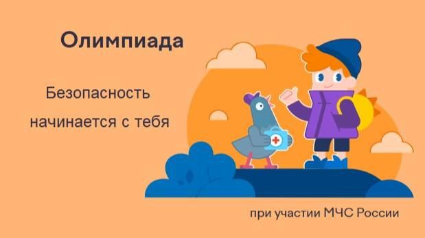 Всероссийская бесплатная олимпиада «Безопасность начинается с тебя»