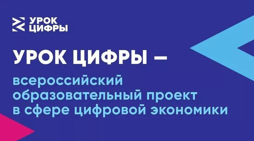 «Урок цифры» пройдет с 18 сентября по 8 октября