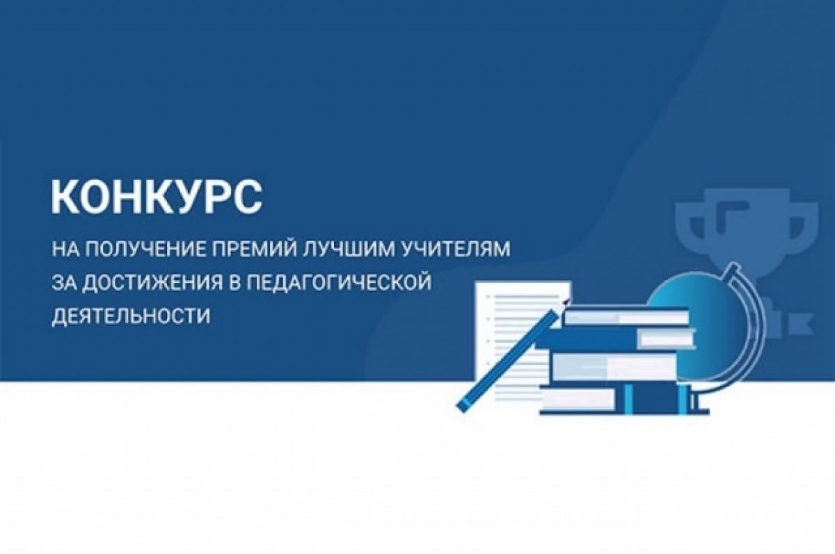 Стартует конкурс на присуждение премий лучшим учителям
