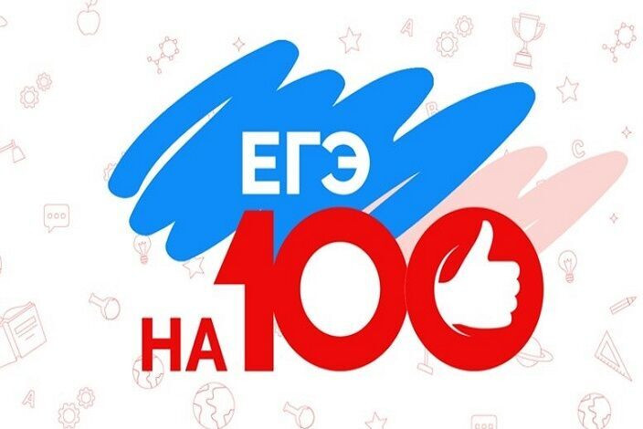 Готовься к ЕГЭ на все 100%!