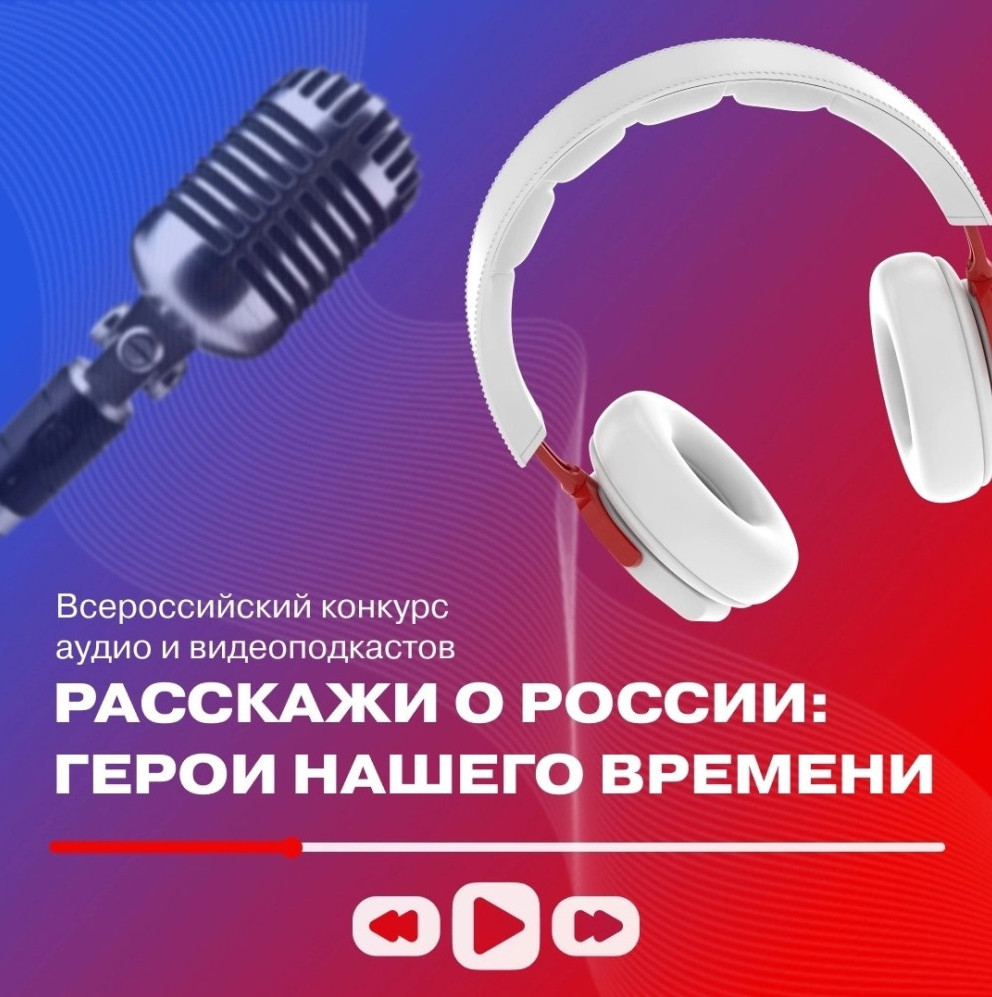 Всероссийский конкурс аудио и видеоподкастов «Расскажи о России: Герой нашего времени»