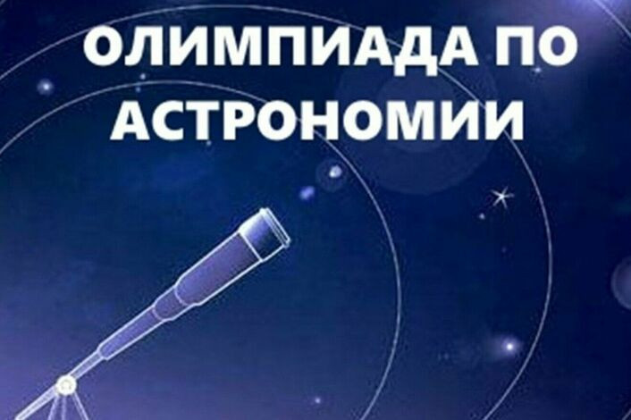 Олимпиада по астрономии им. Ф.А. Бредихина