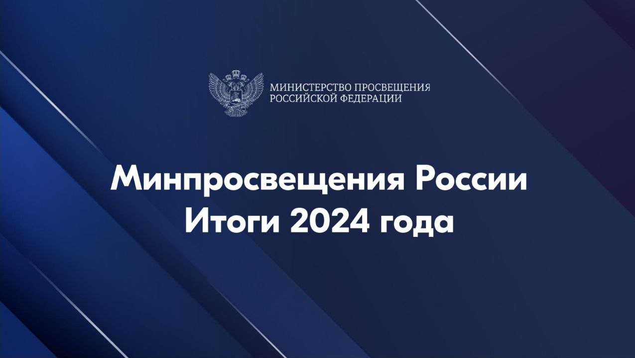 Минпросвещения России. Итоги 2024 года.
