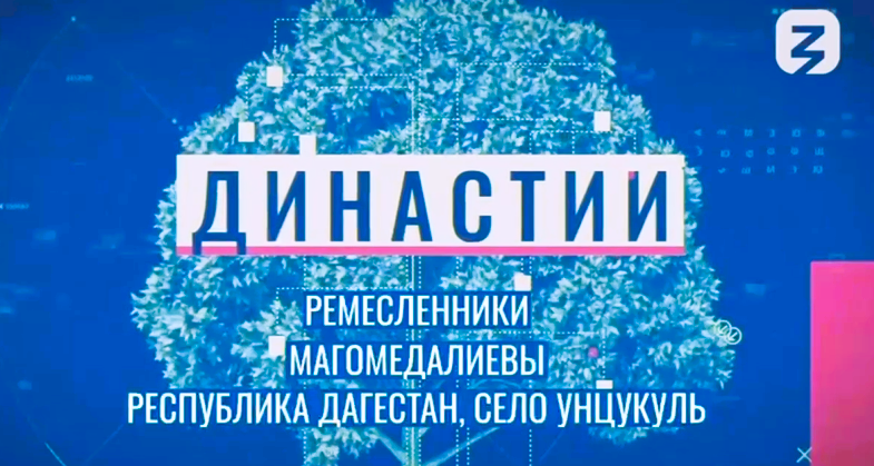 Семья ремесленников из Унцукуля представляет Дагестан на Всероссийском семейном форуме «Родные-Любимые»
