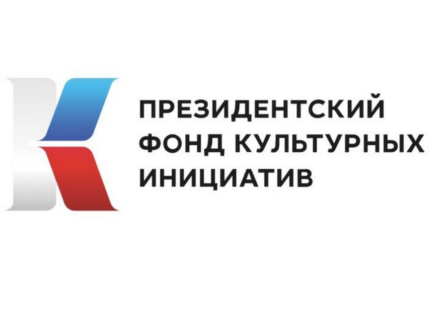 Президентский фонд культурных инициатив объявляет заявочную кампанию второго основного грантового конкурса 2025 года. Она продлится с 17 декабря 2024 г. по 7 февраля 2025 г.