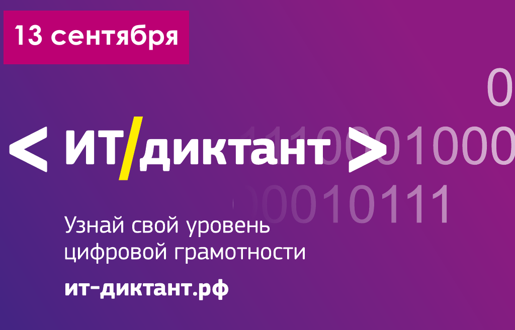 Всероссийская образовательная акция по проверке уровня цифровой грамотности «ИТ-диктант» пройдет 13 сентября