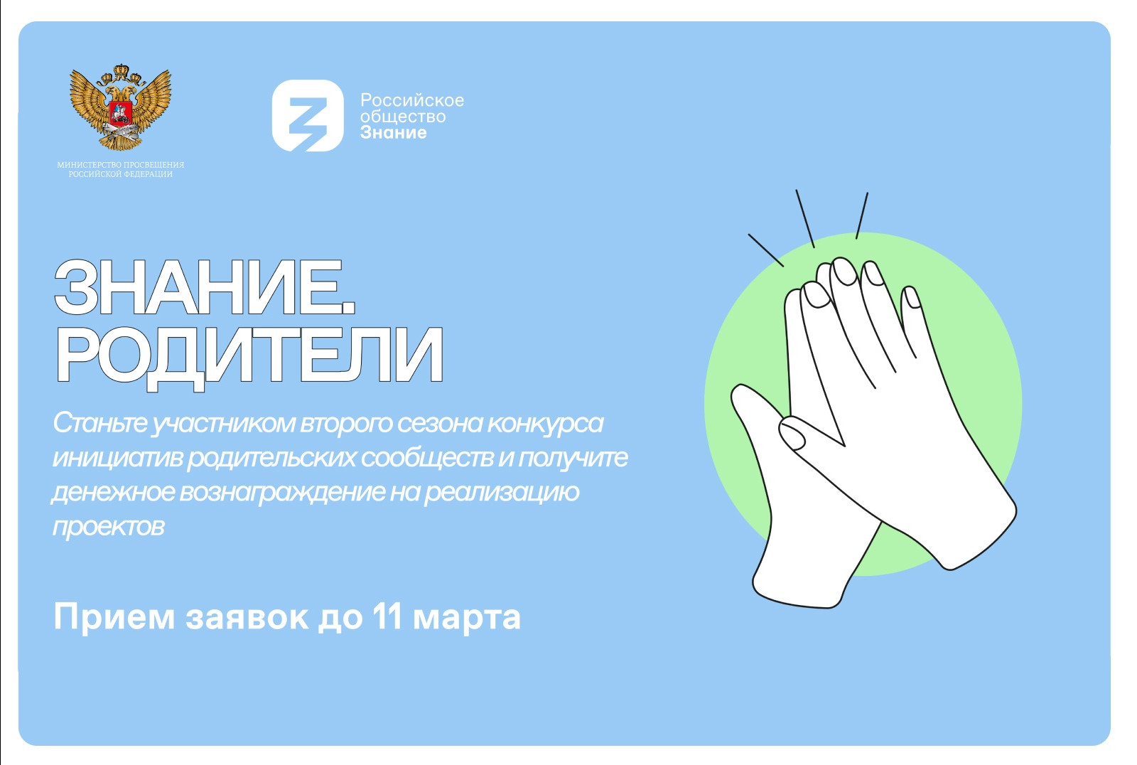 Прием заявок на участие во втором сезоне Конкурса инициатив родительских сообществ продлится до 11 марта
